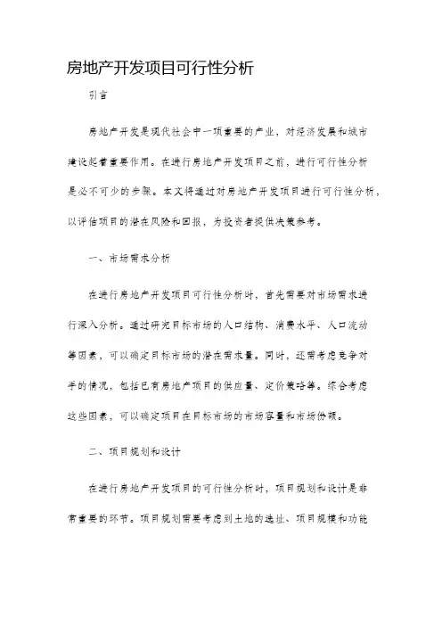 房地产开发项目可行性分析