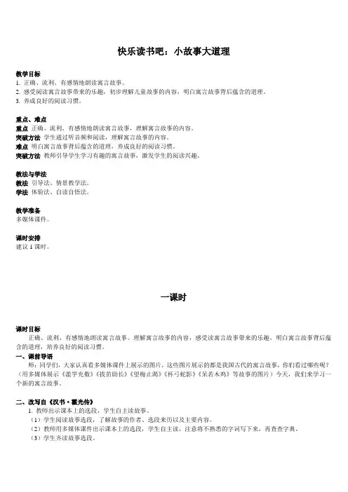 小学语文三年级下册部编版教案快乐读书吧小故事大道理
