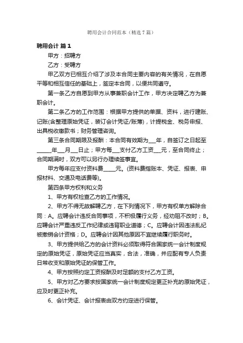 聘用会计合同范本（精选7篇）