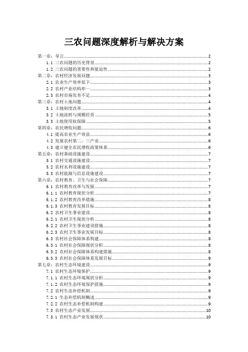 三农问题深度解析与解决方案