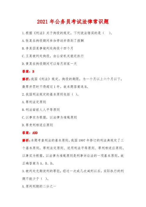 2021年公务员考试法律常识题
