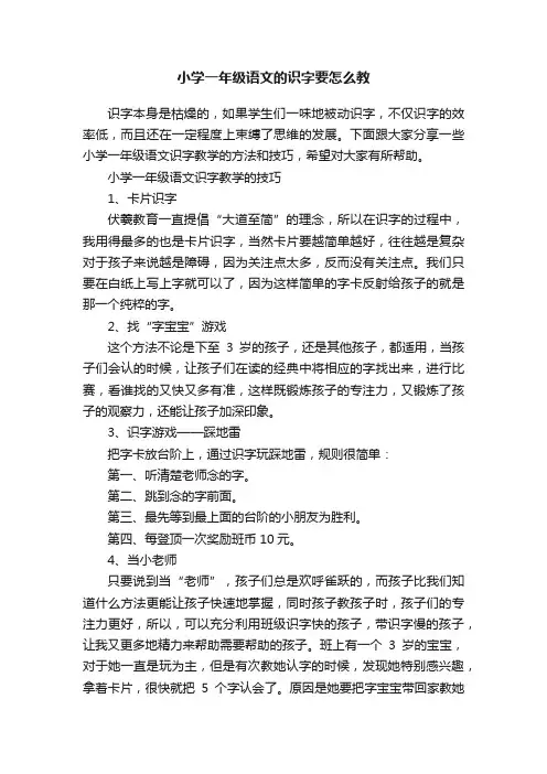 小学一年级语文的识字要怎么教