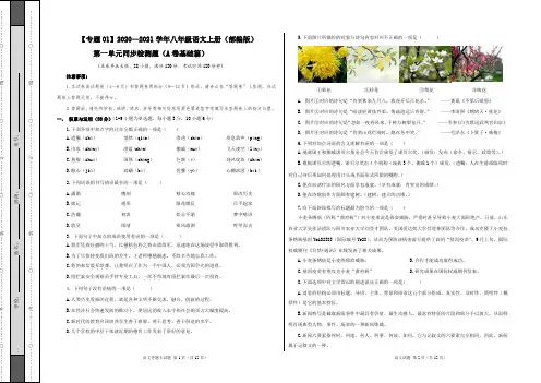 2020-2021学年八年级语文上册同步单元AB卷基础篇1(原卷版)(A3带答题卡)