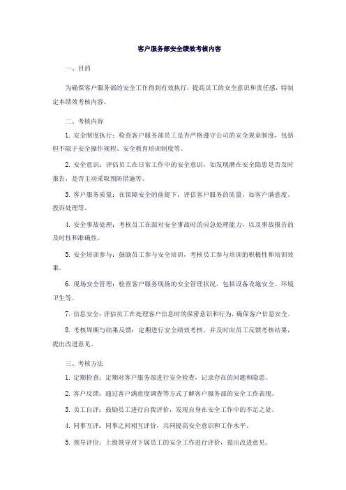 客户服务部安全绩效考核内容