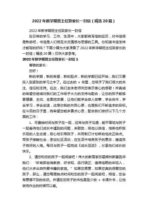 2022年新学期班主任致家长一封信（精选20篇）