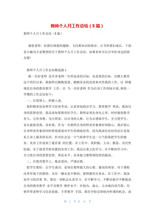 教师个人月工作总结(5篇)