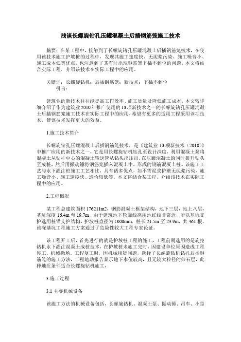 浅谈长螺旋钻孔压罐混凝土后插钢筋笼施工技术