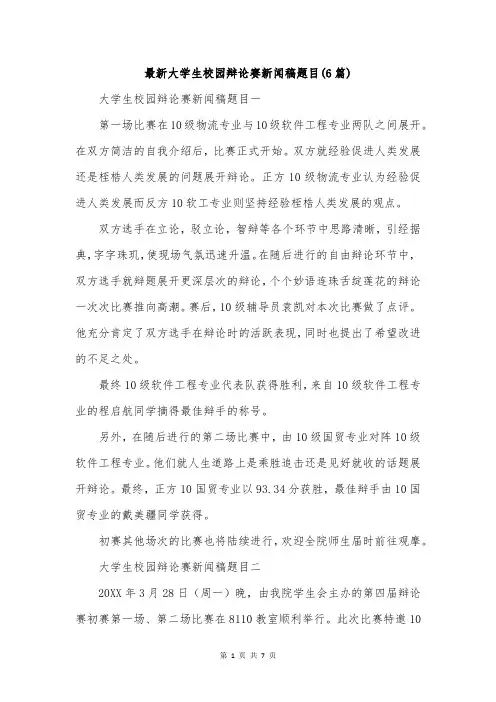 最新大学生校园辩论赛新闻稿题目(6篇)