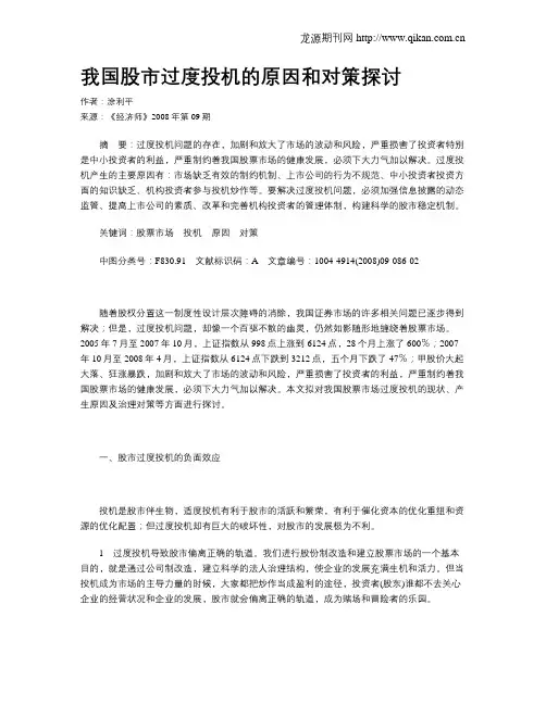 我国股市过度投机的原因和对策探讨