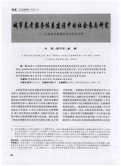 城市养老服务体系建设中的社会参与研究——以南京市鼓楼区和玄武区为例