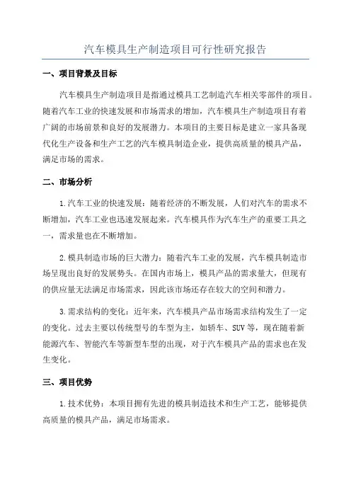 汽车模具生产制造项目可行性研究报告
