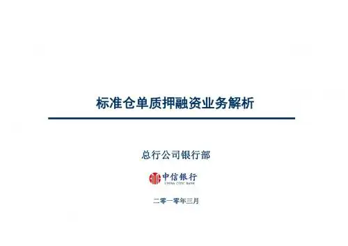 标准仓单质押融资业务解析