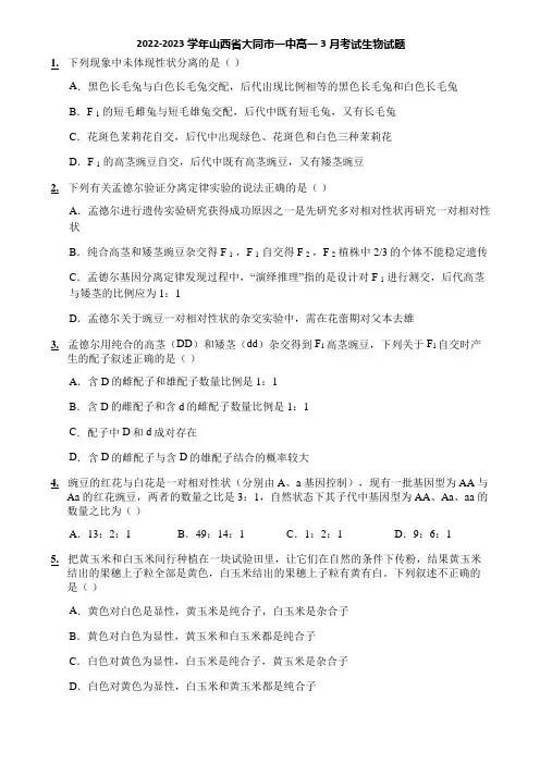2022-2023学年山西省大同市一中高一3月考试生物试题