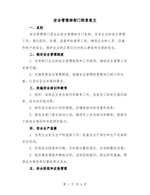 安全管理部部门职责范文(三篇)