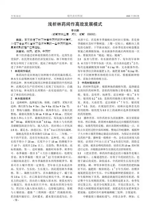 浅析林药间作高效发展模式