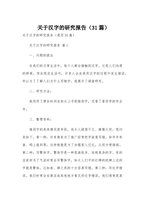 关于汉字的研究报告(31篇)