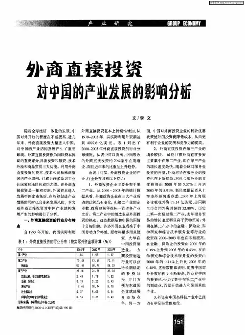 外商直接投资对中国的产业发展的影响分析