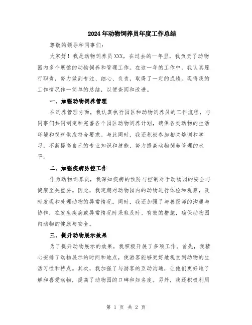 2024年动物饲养员年度工作总结