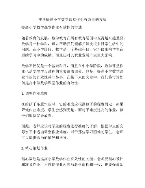 浅谈提高小学数学课堂作业有效性的方法