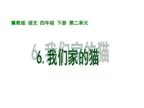 《我们家的猫》课件-优质公开课-冀教四下精品