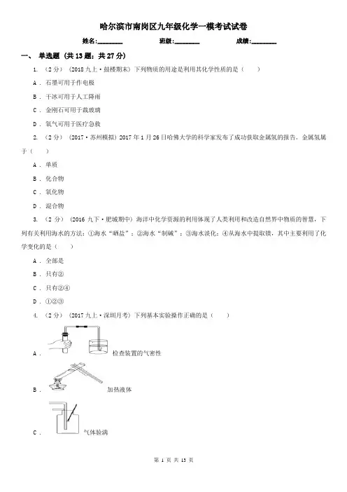 哈尔滨市南岗区九年级化学一模考试试卷