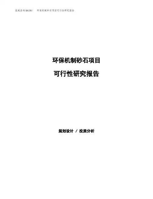 环保机制砂石项目可行性研究报告(立项备案下载可编辑)
