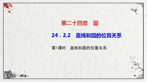依兰县第四中学九年级数学上册第二十四章圆24.2点和圆直线和圆的位置关系24.2.2直线和圆的位置关