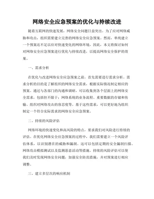 网络安全应急预案的优化与持续改进