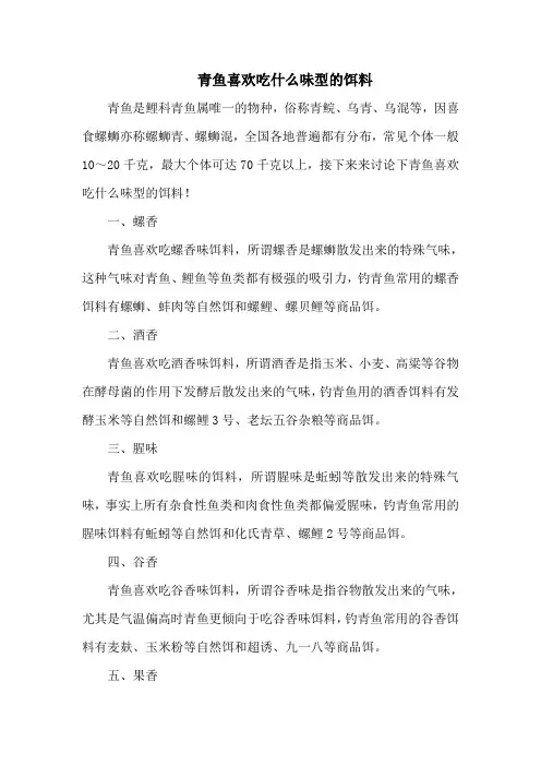 钓鱼技巧：青鱼喜欢吃什么味型的饵料
