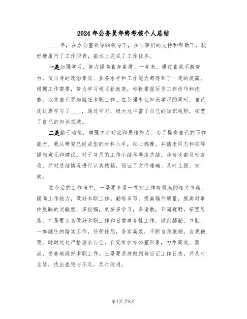 2024年公务员年终考核个人总结(4篇)