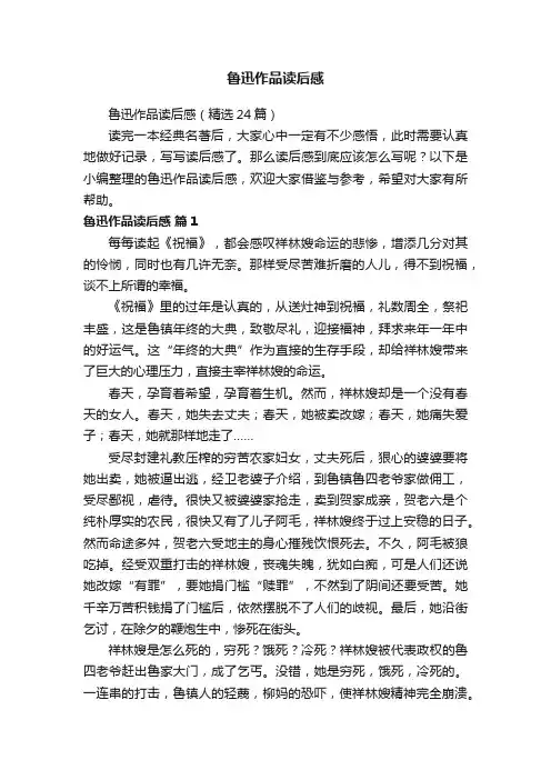 鲁迅作品读后感