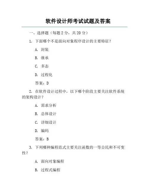 软件设计师考试试题及答案