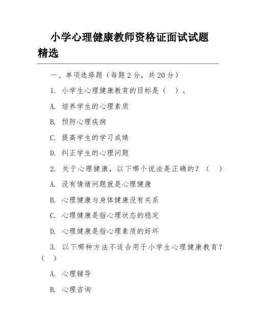 小学心理健康教师资格证面试试题精选