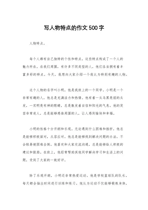 写人物特点的作文500字