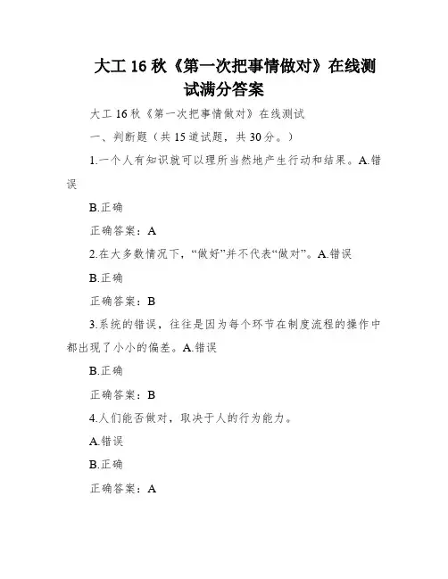 大工16秋《第一次把事情做对》在线测试满分答案