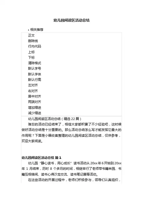 幼儿园阅读区活动总结