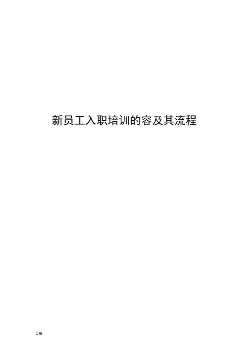 新员工入职培训内容及流程图