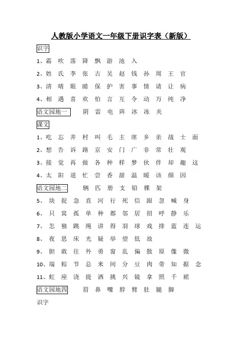 人教版小学语文一年级下册识字表(新版)