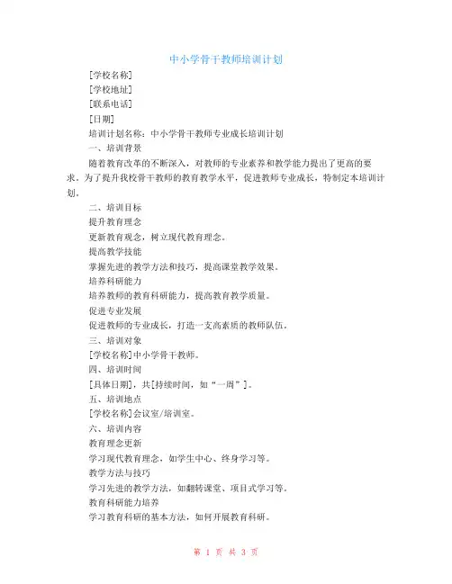 中小学骨干教师培训计划