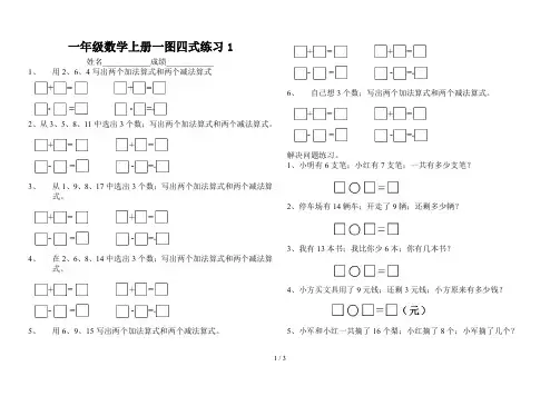 一年级数学上册一图四式练习1