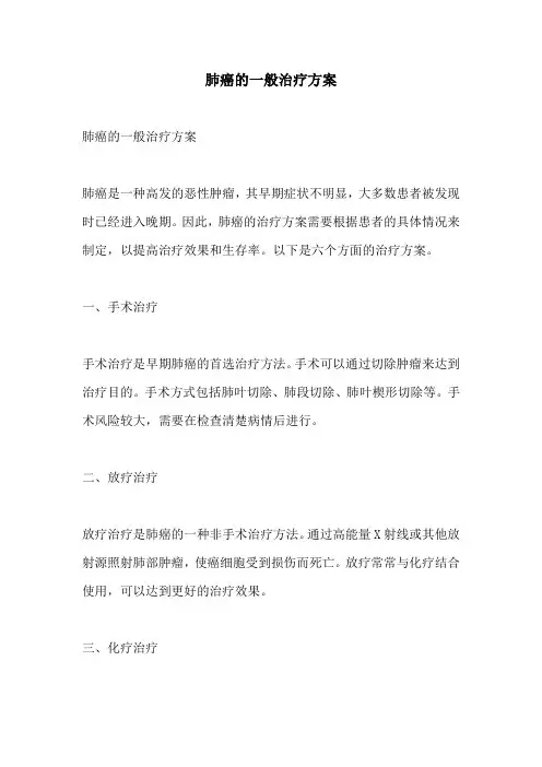 肺癌的一般治疗方案