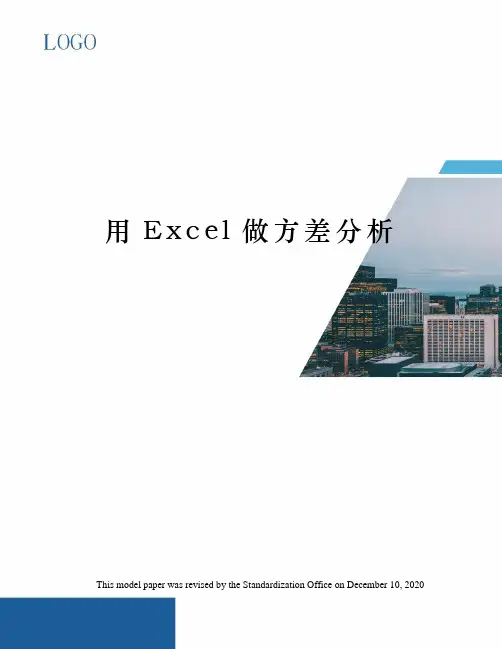 用Excel做方差分析