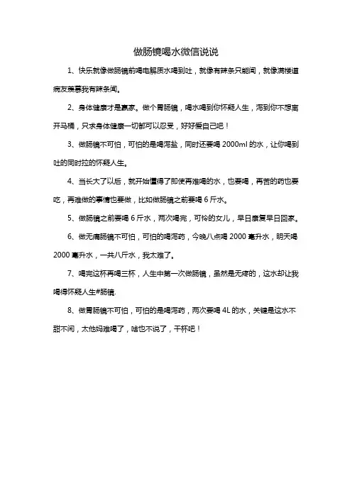 做肠镜喝水微信说说