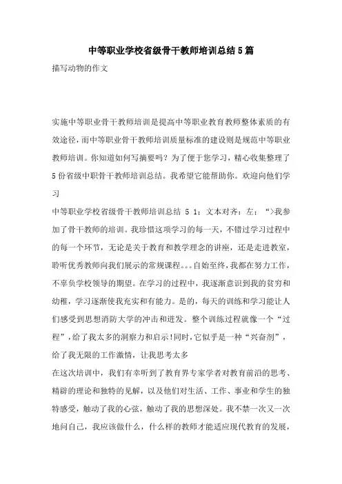 中等职业学校省级骨干教师培训总结5篇