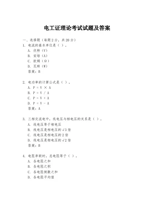 电工证理论考试试题及答案