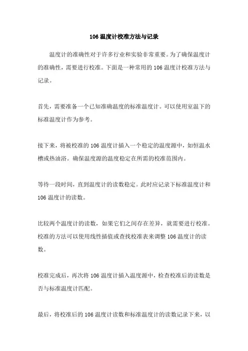 106温度计校准方法与记录