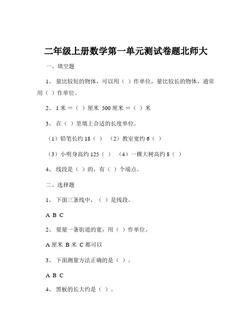 二年级上册数学第一单元测试卷题北师大