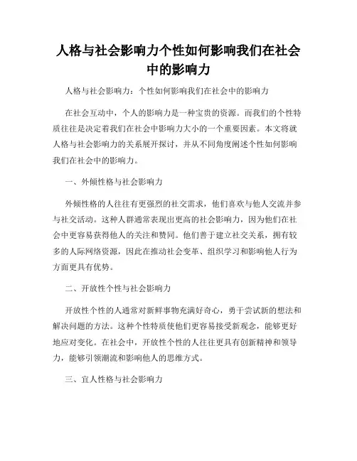 人格与社会影响力个性如何影响我们在社会中的影响力
