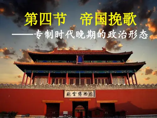 人民版高一历史必修一专题一古代中国的政治制度第4课专制时代晚期的 政治形态课件 (共79页)
