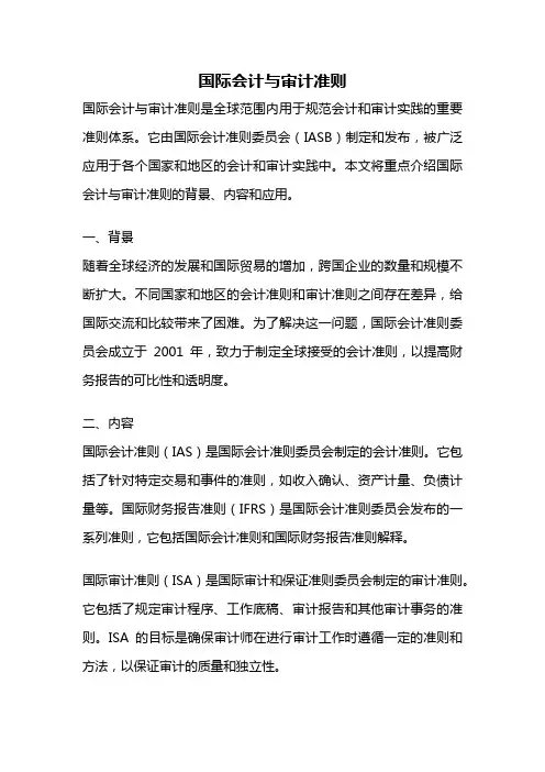 国际会计与审计准则